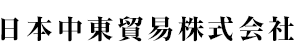 日本中東貿易株式会社